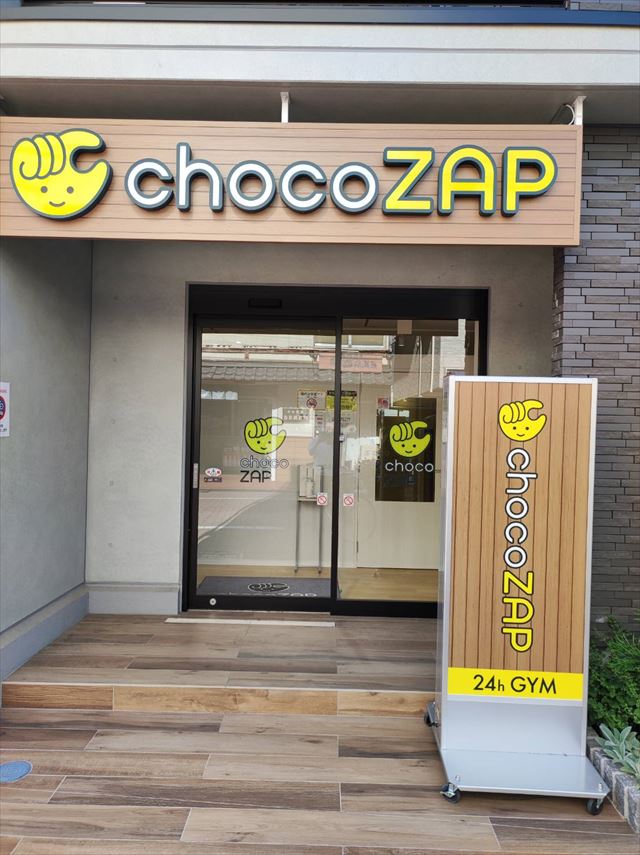 チョコザップに男性がエステをするためい大田区の平和島の店舗に行ってきた。